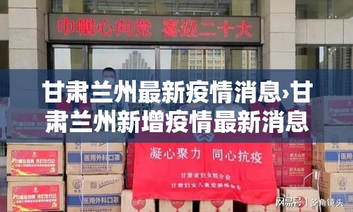 甘肃兰州最新疫情消息›甘肃兰州新增疫情最新消息 甘肃兰州最新疫情消息›甘肃兰州新增疫情最新消息