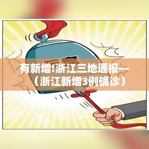 有新增!浙江三地通报—(浙江新增3例确诊) 有新增!浙江三地通报—(浙江新增3例确诊)
