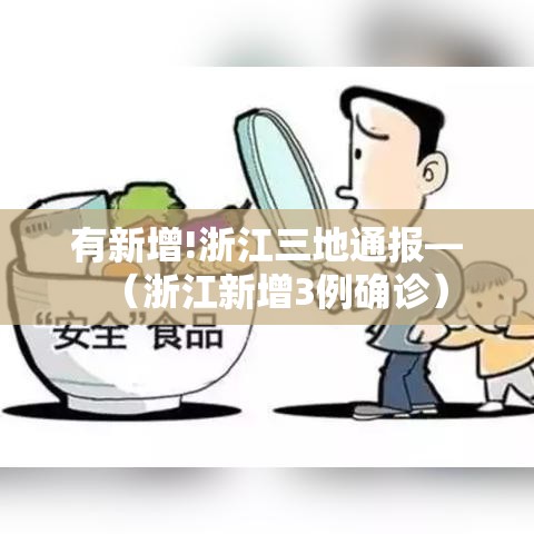 有新增!浙江三地通报—(浙江新增3例确诊) 有新增!浙江三地通报—(浙江新增3例确诊)