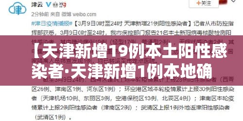 【天津新增19例本土阳性感染者·天津新增1例本地确诊】 【天津新增19例本土阳性感染者·天津新增1例本地确诊】