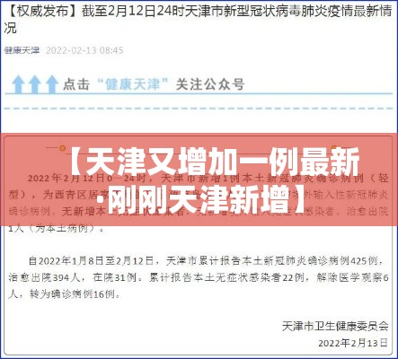 【天津又增加一例最新·刚刚天津新增】 【天津又增加一例最新·刚刚天津新增】
