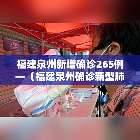 福建泉州新增确诊265例—(福建泉州确诊新型肺炎病例名单) 福建泉州新增确诊265例—(福建泉州确诊新型肺炎病例名单)