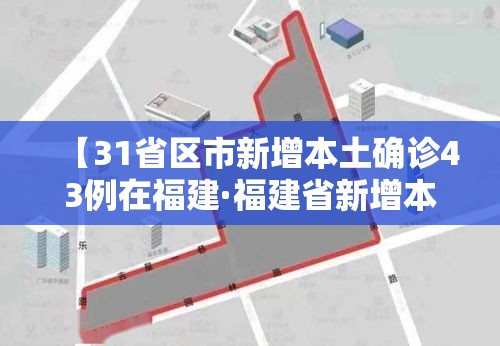 【31省区市新增本土确诊43例在福建·福建省新增本土确诊病例】 【31省区市新增本土确诊43例在福建·福建省新增本土确诊病例】