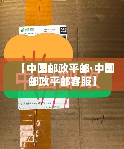 【中国邮政平邮·中国邮政平邮客服】