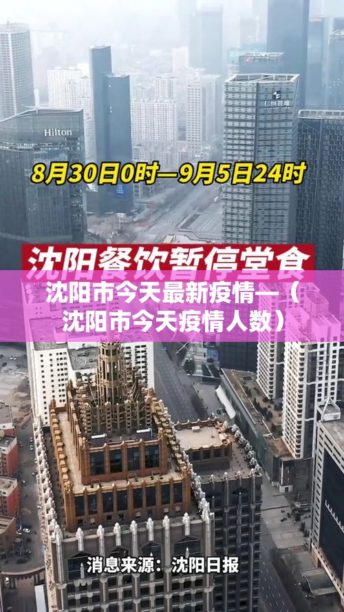 沈阳市今天最新疫情—（沈阳市今天疫情人数）