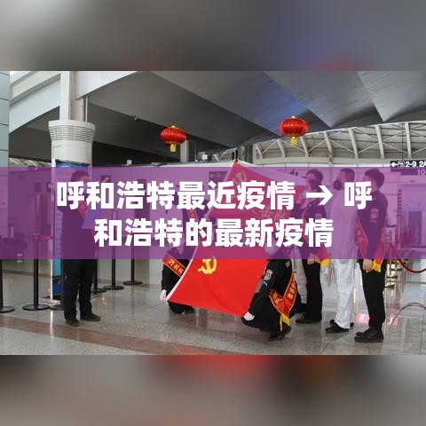 呼和浩特最近疫情 → 呼和浩特的最新疫情 呼和浩特最近疫情 → 呼和浩特的最新疫情