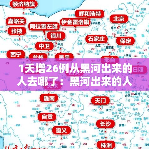 1天增26例从黑河出来的人去哪了:黑河出来的人都去哪了 1天增26例从黑河出来的人去哪了:黑河出来的人都去哪了