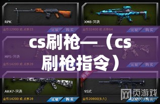 cs刷枪—(cs刷枪指令) cs刷枪—(cs刷枪指令)