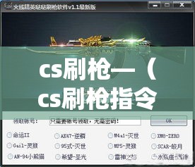 cs刷枪—(cs刷枪指令) cs刷枪—(cs刷枪指令)