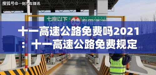 十一高速公路免费吗2021:十一高速公路免费规定 十一高速公路免费吗2021:十一高速公路免费规定