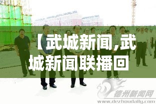 【武城新闻,武城新闻联播回放在哪看】