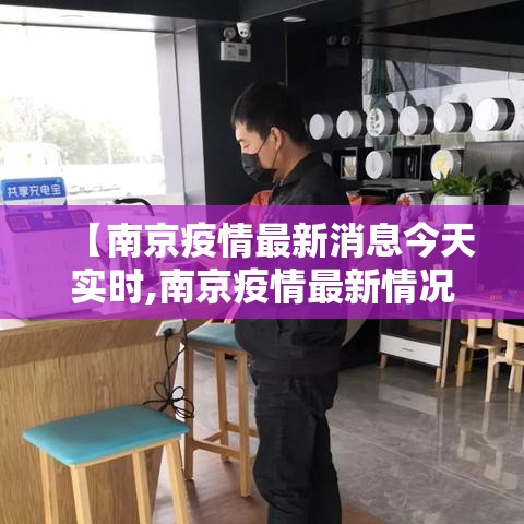 【南京疫情最新消息今天实时,南京疫情最新情况实时动态】 【南京疫情最新消息今天实时,南京疫情最新情况实时动态】