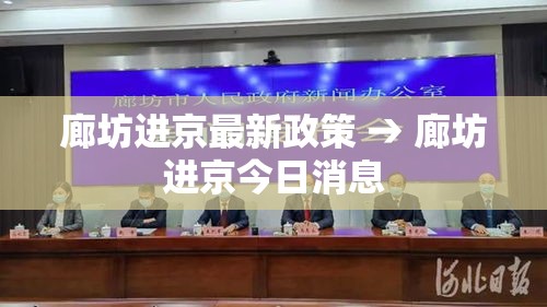 廊坊进京最新政策 → 廊坊进京今日消息 廊坊进京最新政策 → 廊坊进京今日消息