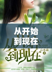 从开始到现在 → 从开始到现在简谱歌谱 从开始到现在 → 从开始到现在简谱歌谱