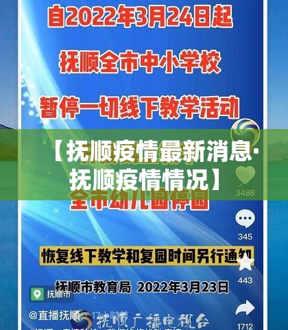【抚顺疫情最新消息·抚顺疫情情况】 【抚顺疫情最新消息·抚顺疫情情况】