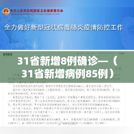 31省新增8例确诊—（31省新增病例85例）