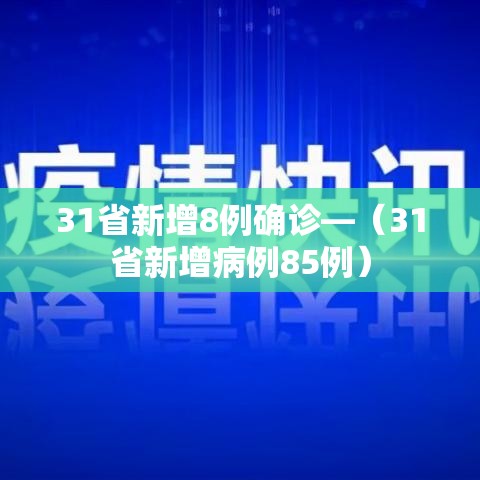 31省新增8例确诊—（31省新增病例85例）