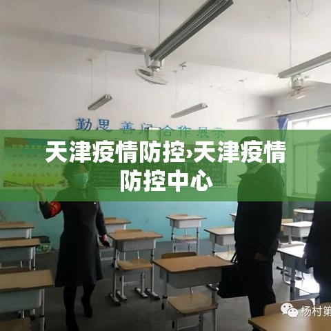 天津疫情防控›天津疫情防控中心 天津疫情防控›天津疫情防控中心
