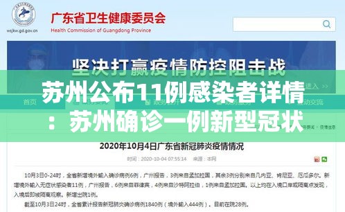 苏州公布11例感染者详情:苏州确诊一例新型冠状病毒 苏州公布11例感染者详情:苏州确诊一例新型冠状病毒