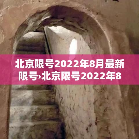 北京限号2022年8月最新限号›北京限号2022年8月最新限号时间