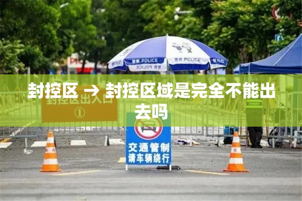 封控区 → 封控区域是完全不能出去吗