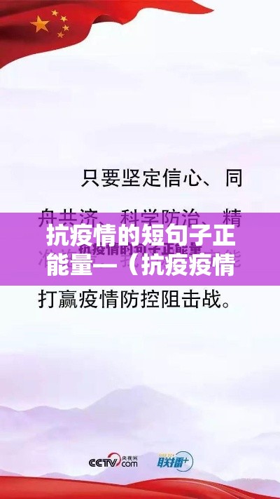 抗疫情的短句子正能量—(抗疫疫情的句子) 抗疫情的短句子正能量—(抗疫疫情的句子)
