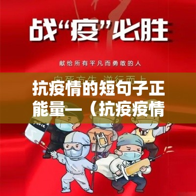 抗疫情的短句子正能量—(抗疫疫情的句子) 抗疫情的短句子正能量—(抗疫疫情的句子)