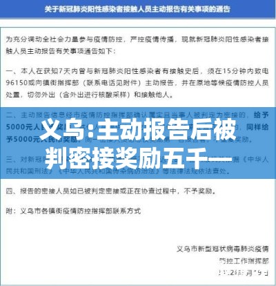 义乌:主动报告后被判密接奖励五千—(武义密接) 义乌:主动报告后被判密接奖励五千—(武义密接)