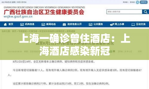 上海一确诊曾住酒店:上海酒店感染新冠 上海一确诊曾住酒店:上海酒店感染新冠