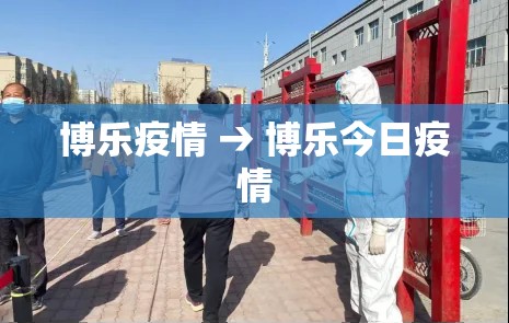 博乐疫情 → 博乐今日疫情 博乐疫情 → 博乐今日疫情