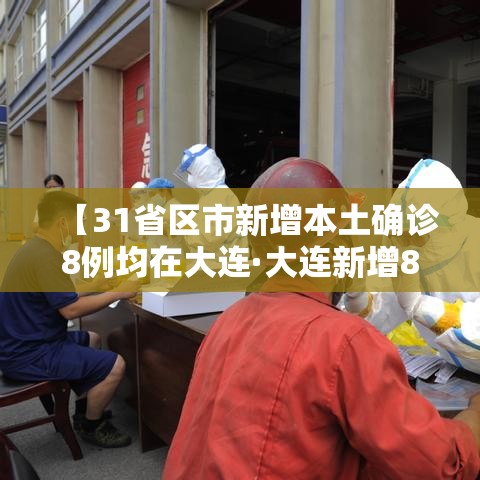 【31省区市新增本土确诊8例均在大连·大连新增8例本土病例行踪】
