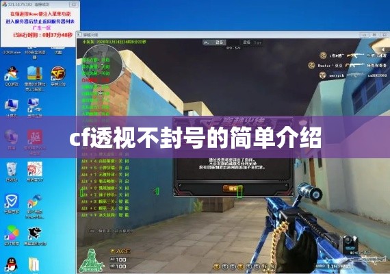 cf透视不封号的简单介绍 cf透视不封号的简单介绍