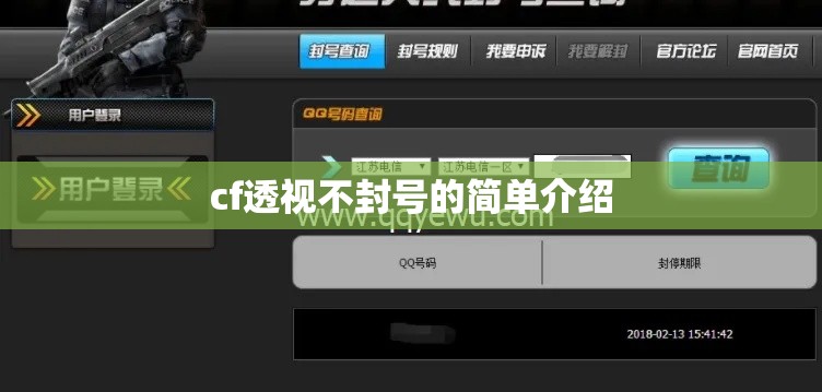 cf透视不封号的简单介绍 cf透视不封号的简单介绍