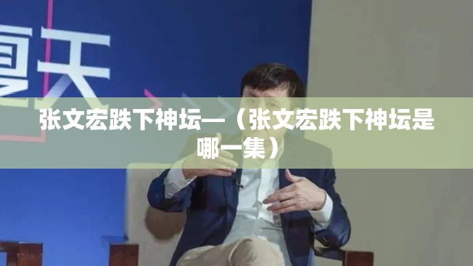 张文宏跌下神坛—(张文宏跌下神坛是哪一集) 张文宏跌下神坛—(张文宏跌下神坛是哪一集)