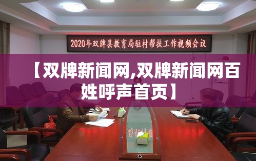 【双牌新闻网,双牌新闻网百姓呼声首页】
