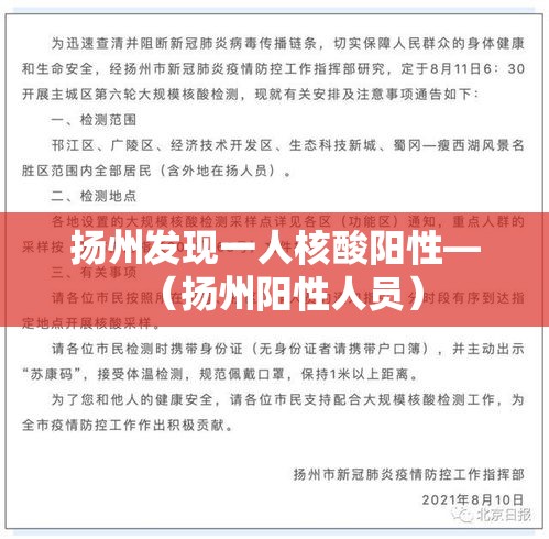 扬州发现一人核酸阳性—(扬州阳性人员) 扬州发现一人核酸阳性—(扬州阳性人员)