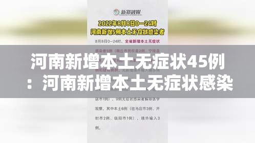 河南新增本土无症状45例：河南新增本土无症状感染者