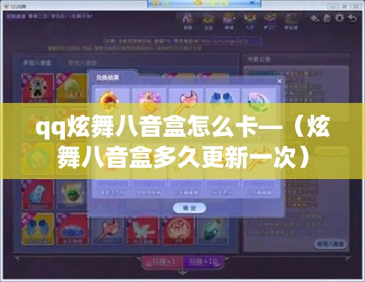 qq炫舞八音盒怎么卡—(炫舞八音盒多久更新一次) qq炫舞八音盒怎么卡—(炫舞八音盒多久更新一次)