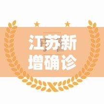 江苏新增确诊4例其中本土2例—（江苏新增本土确诊3例）