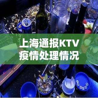 上海通报KTV疫情处理情况:2021年上海ktv被叫停 上海通报KTV疫情处理情况:2021年上海ktv被叫停