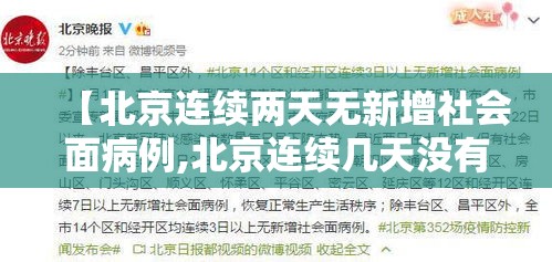 【北京连续两天无新增社会面病例,北京连续几天没有确诊病例了】 【北京连续两天无新增社会面病例,北京连续几天没有确诊病例了】