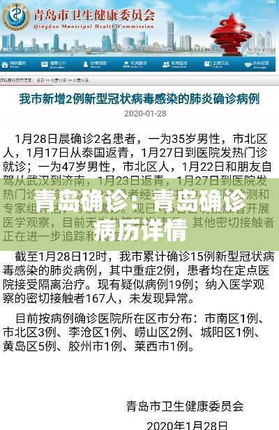 青岛确诊:青岛确诊病历详情 青岛确诊:青岛确诊病历详情