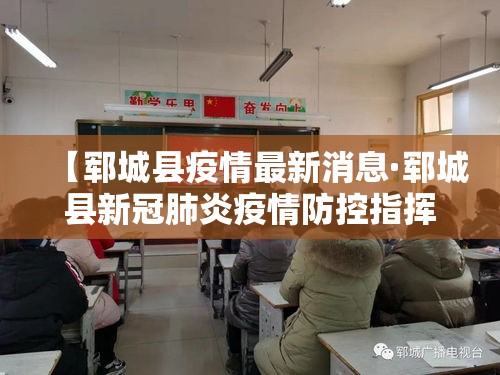 【郓城县疫情最新消息·郓城县新冠肺炎疫情防控指挥部发布公告】 【郓城县疫情最新消息·郓城县新冠肺炎疫情防控指挥部发布公告】