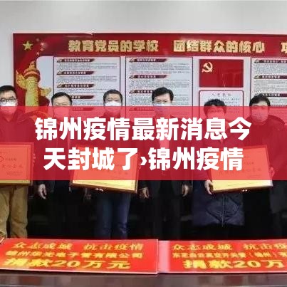 锦州疫情最新消息今天封城了›锦州疫情最新通知 锦州疫情最新消息今天封城了›锦州疫情最新通知