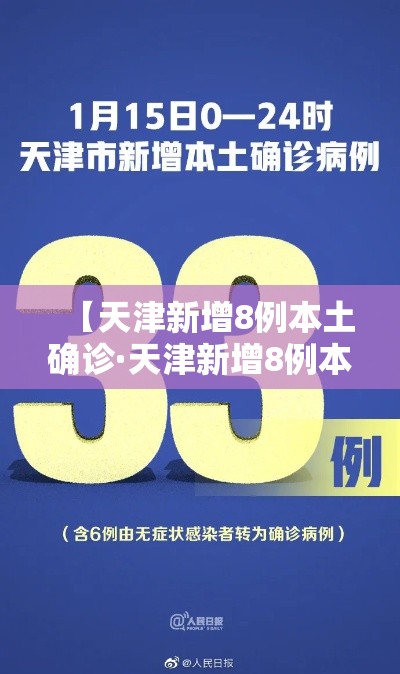 【天津新增8例本土确诊·天津新增8例本土确诊病例】