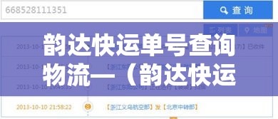 韵达快运单号查询物流—(韵达快运单号查询物流信息) 韵达快运单号查询物流—(韵达快运单号查询物流信息)