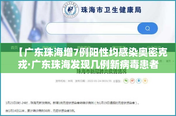 【广东珠海增7例阳性均感染奥密克戎·广东珠海发现几例新病毒患者】