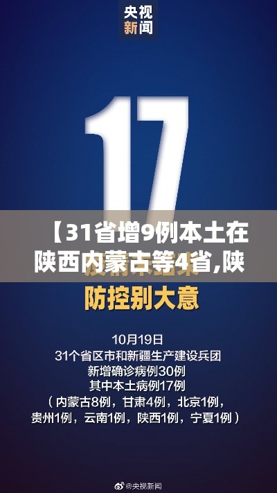 【31省增9例本土在陕西内蒙古等4省,陕西内蒙古疫情】