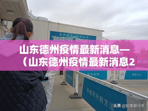 山东德州疫情最新消息—（山东德州疫情最新消息2021）