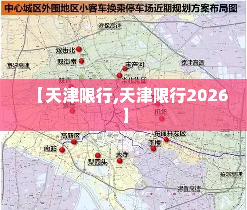 【天津限行,天津限行2026】 【天津限行,天津限行2026】